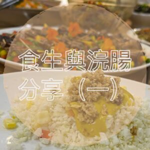 Read more about the article 食生與浣腸分享（一）